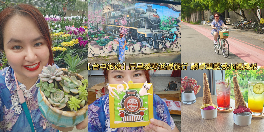 台中,后里,台中景點,后里景點,泰安車站,后里萌芳花卉農場,泰安社區活動中心,泰安鐵道文化園區,Nice Day義式冰淇淋