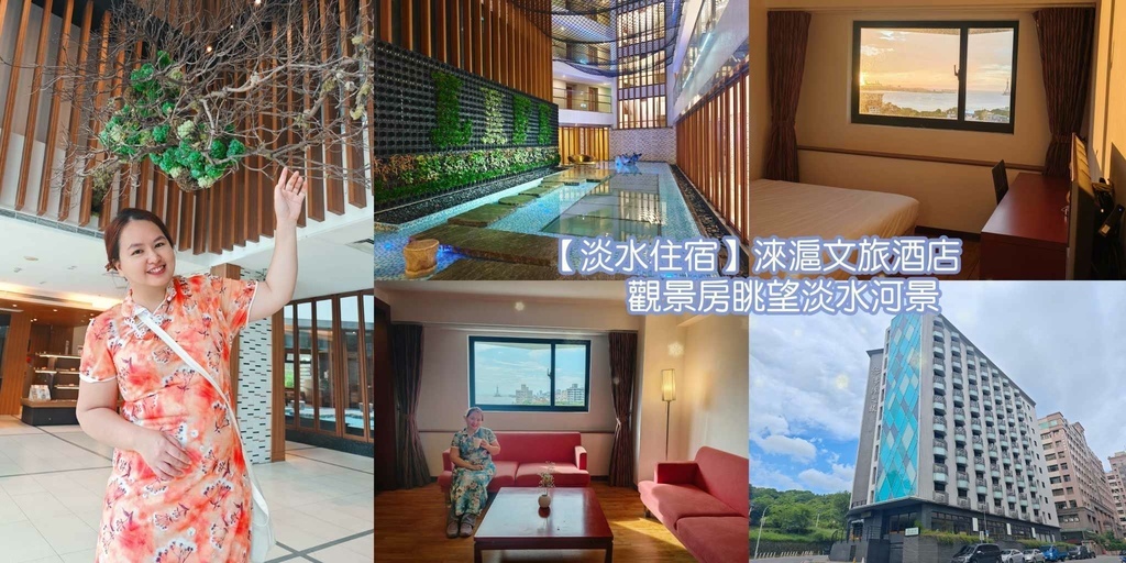 新北,淡水,新北住宿,淶滬文旅,旅館,健身房,手沖咖啡,淡水住宿,景觀住宿