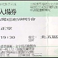 陳綺貞2007A Piece of Summer台灣巡迴演唱會-門票.jpg