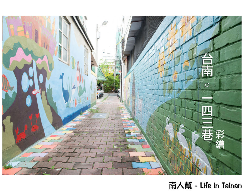 東豐路143巷(彩繪) 東豐路143巷(彩繪)