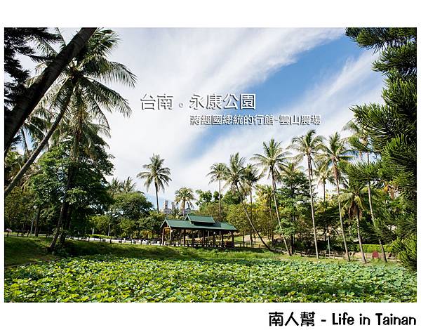 永康公園(蔣經國總統的行館-雲山農場)