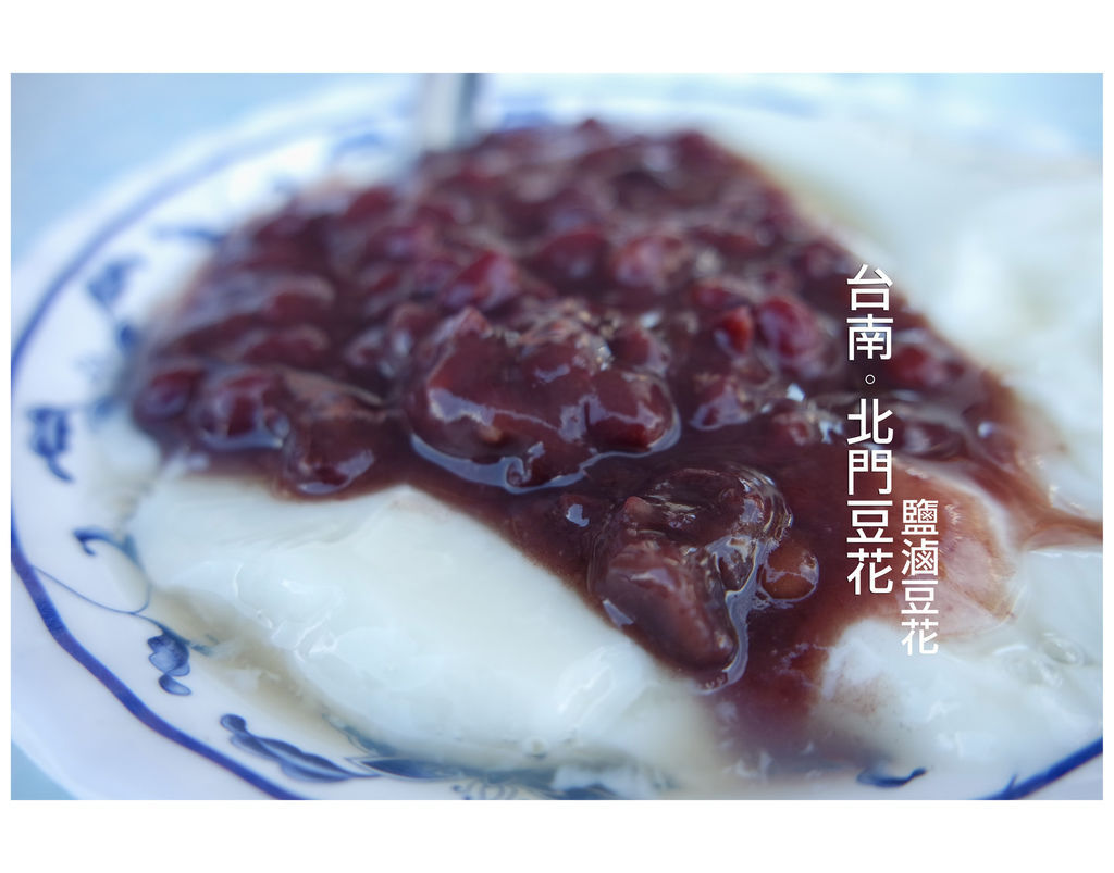 北門豆花(台南北門) 北門豆花(台南北門)