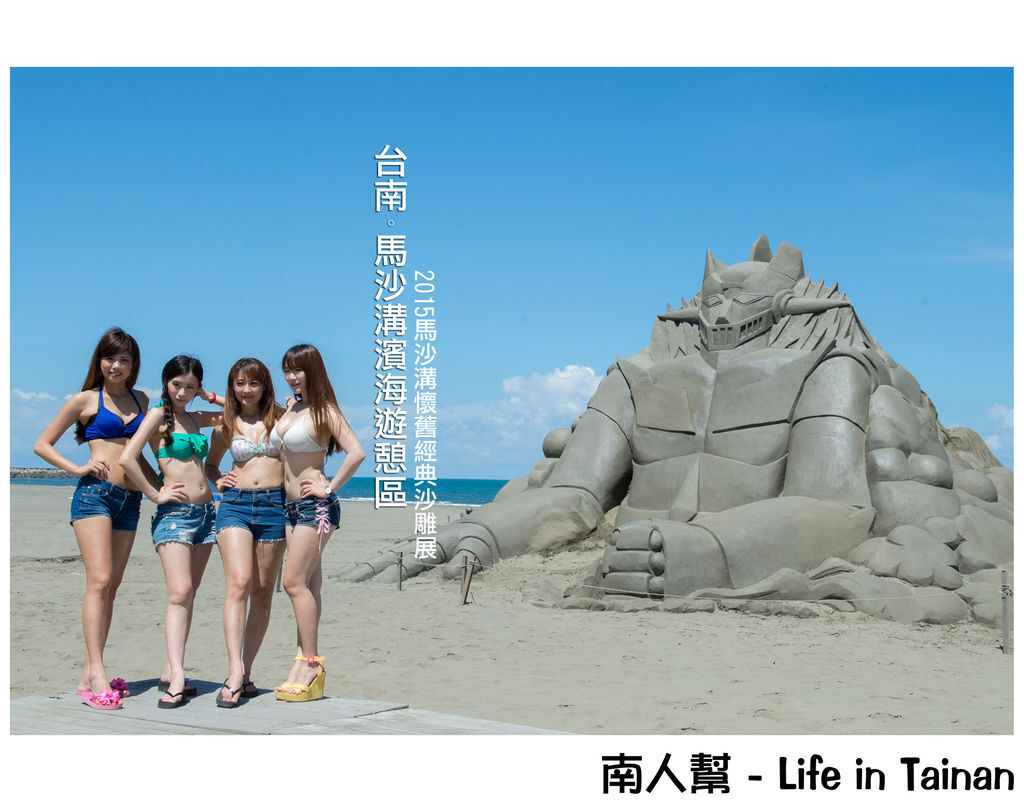 2015馬沙溝懷舊經典沙雕展 2015馬沙溝懷舊經典沙雕展