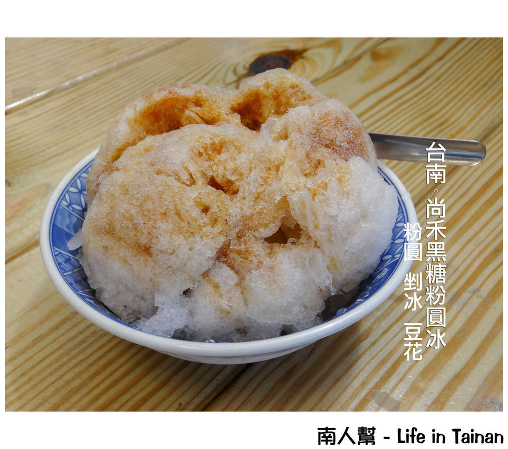 尚禾黑糖粉圓冰(海安路) 尚禾黑糖粉圓冰(海安路)