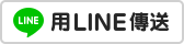 linebutton_84x20_zh-hant.png