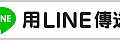 linebutton_84x20_zh-hant.png