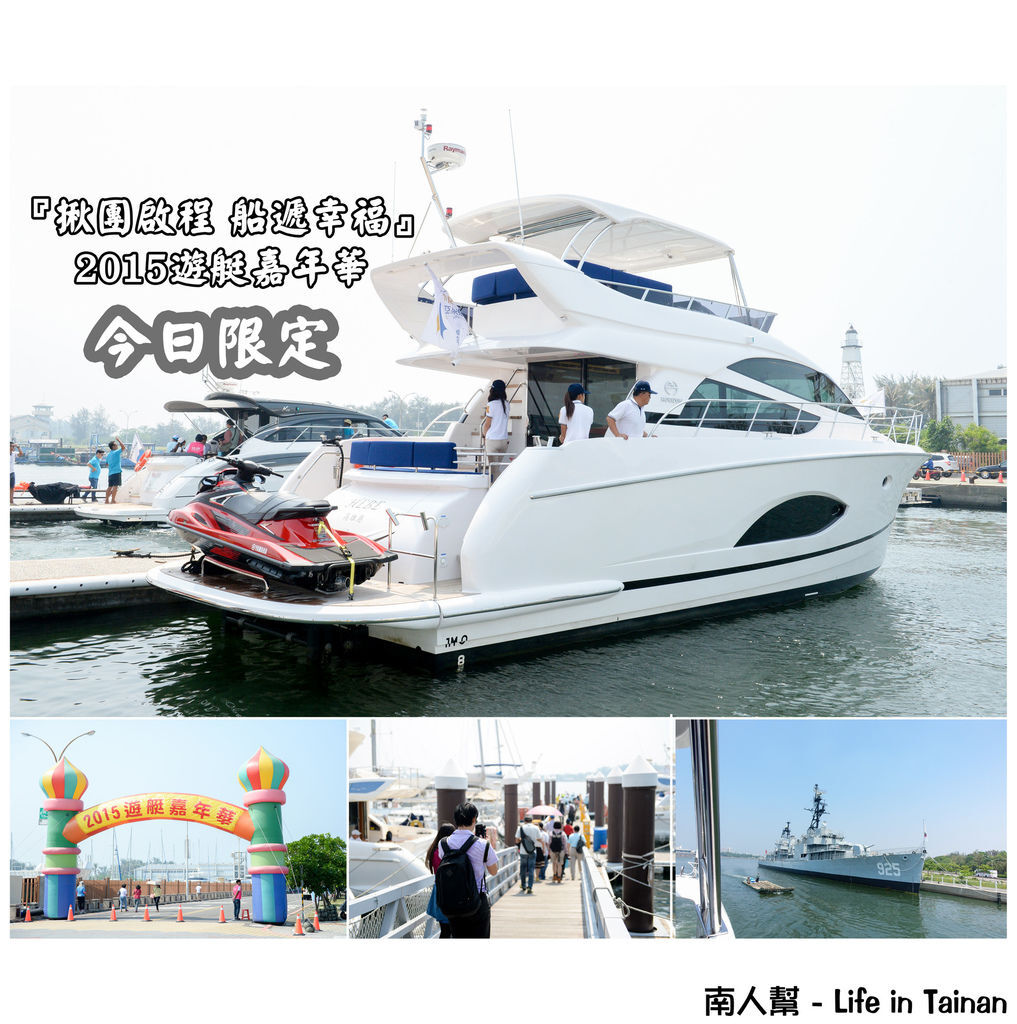 『揪團啟程 船遞幸福』2015遊艇嘉年華 『揪團啟程 船遞幸福』2015遊艇嘉年華