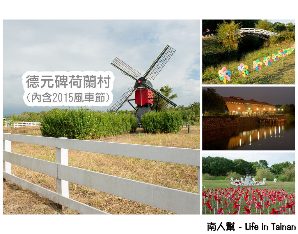 德元碑荷蘭村&2015風車節 德元碑荷蘭村&2015風車節