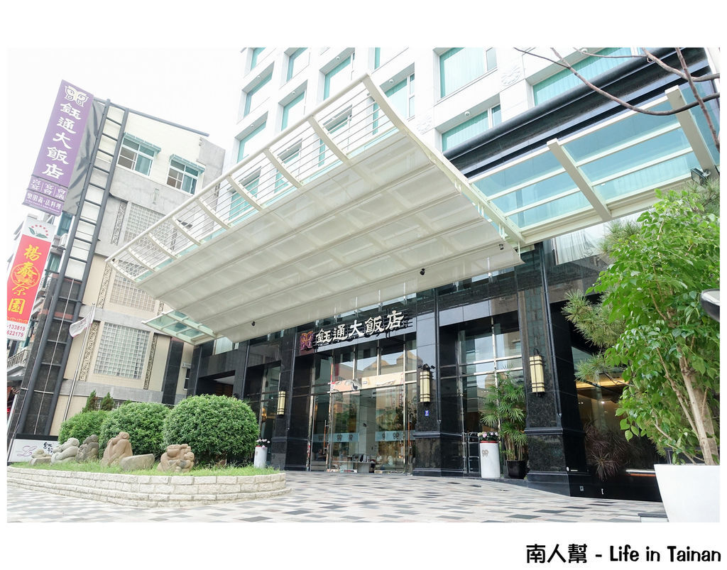 鈺通大飯店&樂朋義法廚房 鈺通大飯店&樂朋義法廚房
