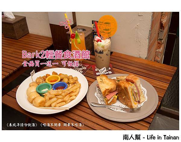 Bark2輕餐食酒館(台南公園店)