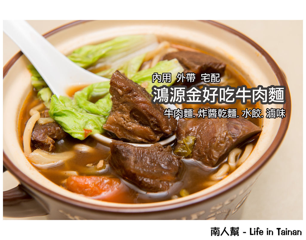 鴻源金好吃牛肉麵(原上好吃) 鴻源金好吃牛肉麵(原上好吃)