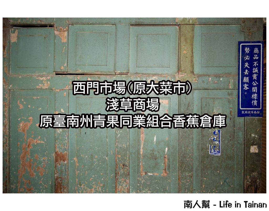 西市場&大菜市&淺草商場&原臺南州青果同業組合香蕉倉庫 西市場&大菜市&淺草商場&原臺南州青果同業組合香蕉倉庫
