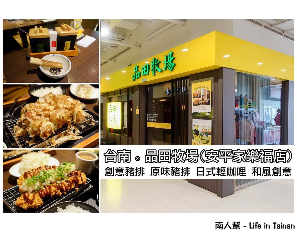 品田牧場(台南安平家樂福店) 品田牧場(台南安平家樂福店)