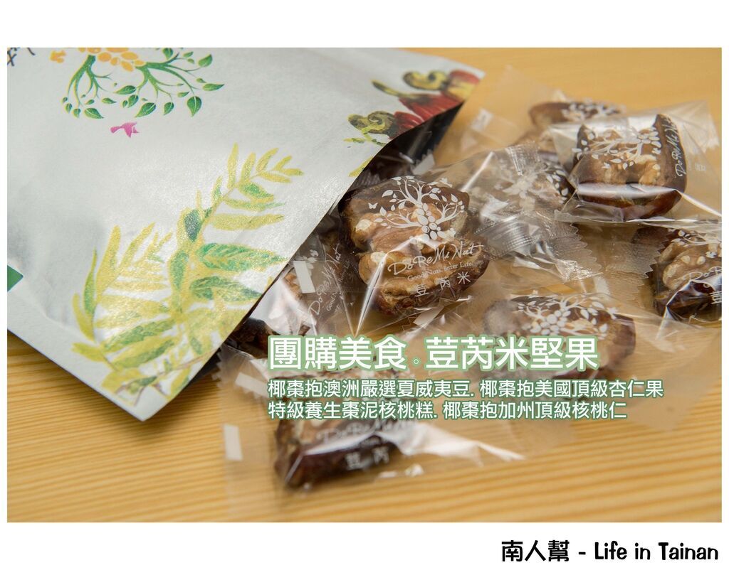 荳芮米堅果DoReMi Nut(網路團購美食) 荳芮米堅果DoReMi Nut(網路團購美食)