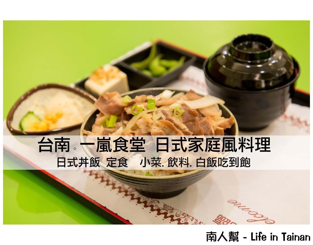 一嵐食堂日式家庭風料理 一嵐食堂日式家庭風料理