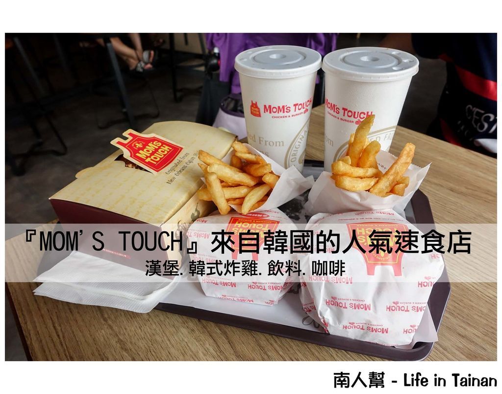 MOM'S TOUCH-來自韓國的人氣速食店 MOM'S TOUCH-來自韓國的人氣速食店