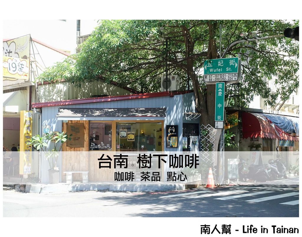 樹下咖啡 樹下咖啡