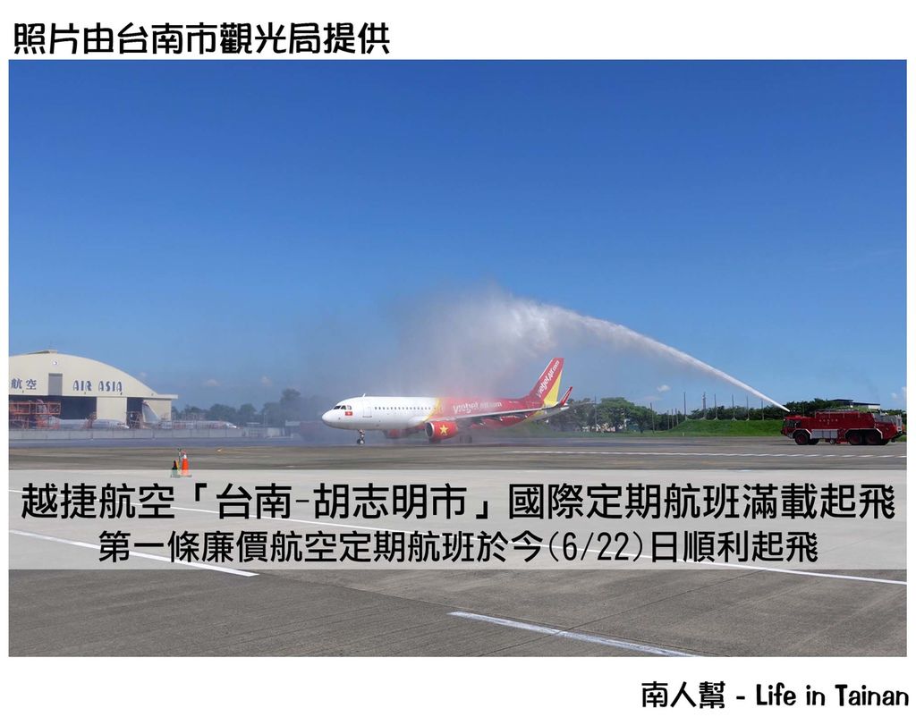 越捷航空「台南-胡志明市」國際定期航班滿載起飛 越捷航空「台南-胡志明市」國際定期航班滿載起飛
