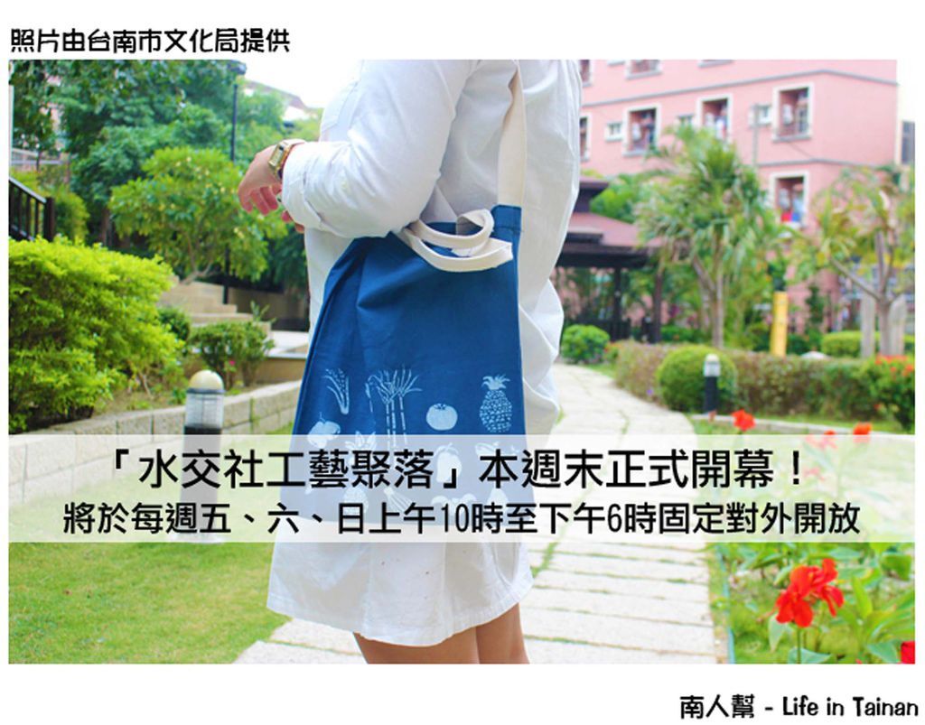「水交社工藝聚落」本週末正式開幕! 「水交社工藝聚落」本週末正式開幕!