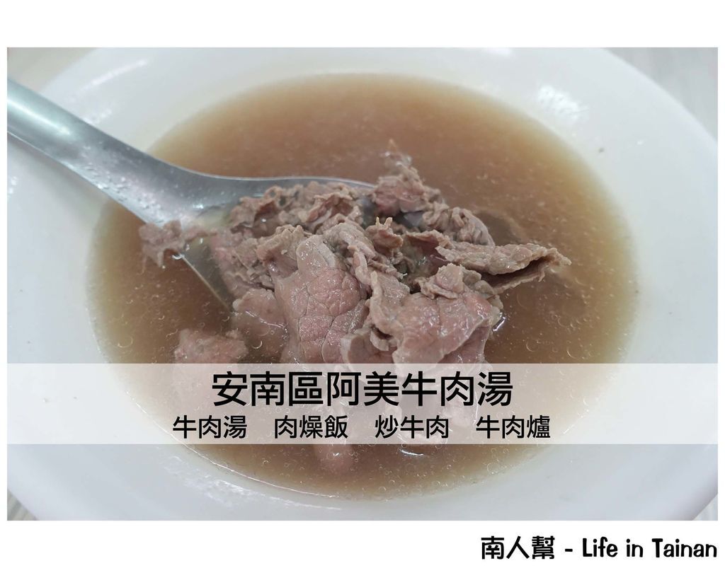 安南區阿美牛肉湯 安南區阿美牛肉湯