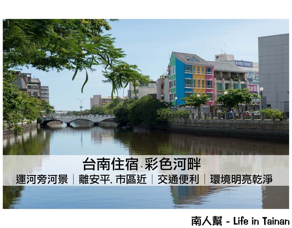 台南住宿-彩色河畔 台南住宿-彩色河畔