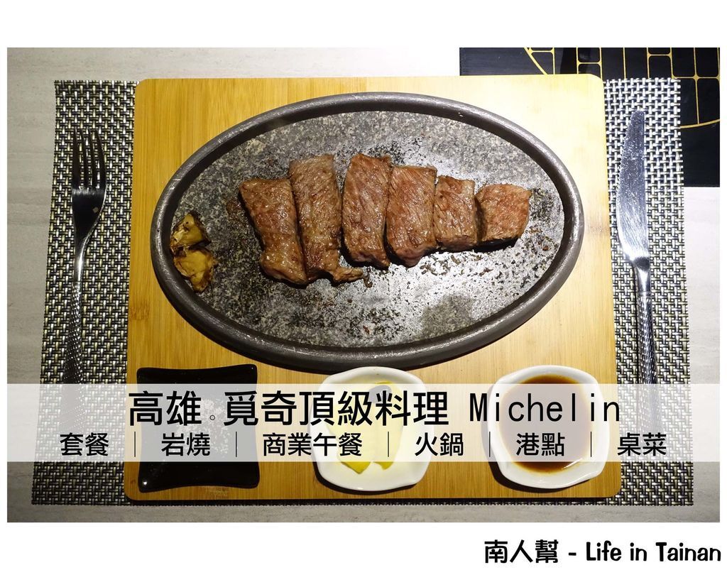 覓奇頂級料理 Michelin 