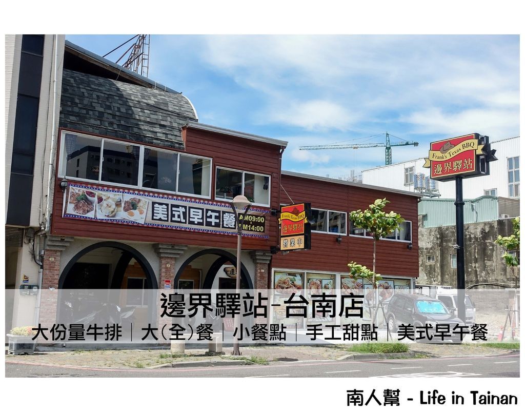 邊界驛站-台南店 邊界驛站-台南店