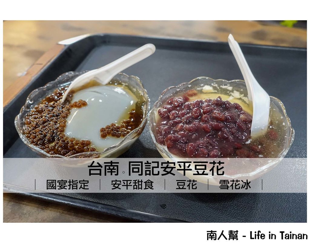 台南安平區 甜點 國宴級豆花 從挑擔賣起的阿同伯豆花 台南筆記 Tainan Biji Co