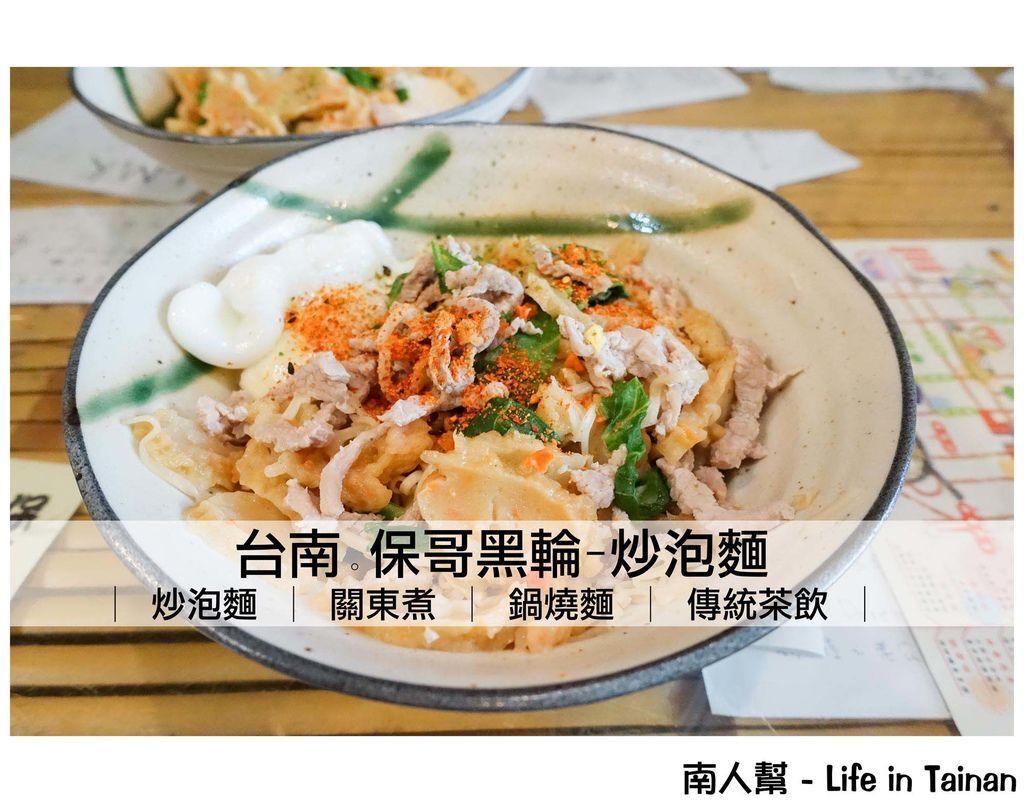 保哥黑輪-炒泡麵 保哥黑輪-炒泡麵