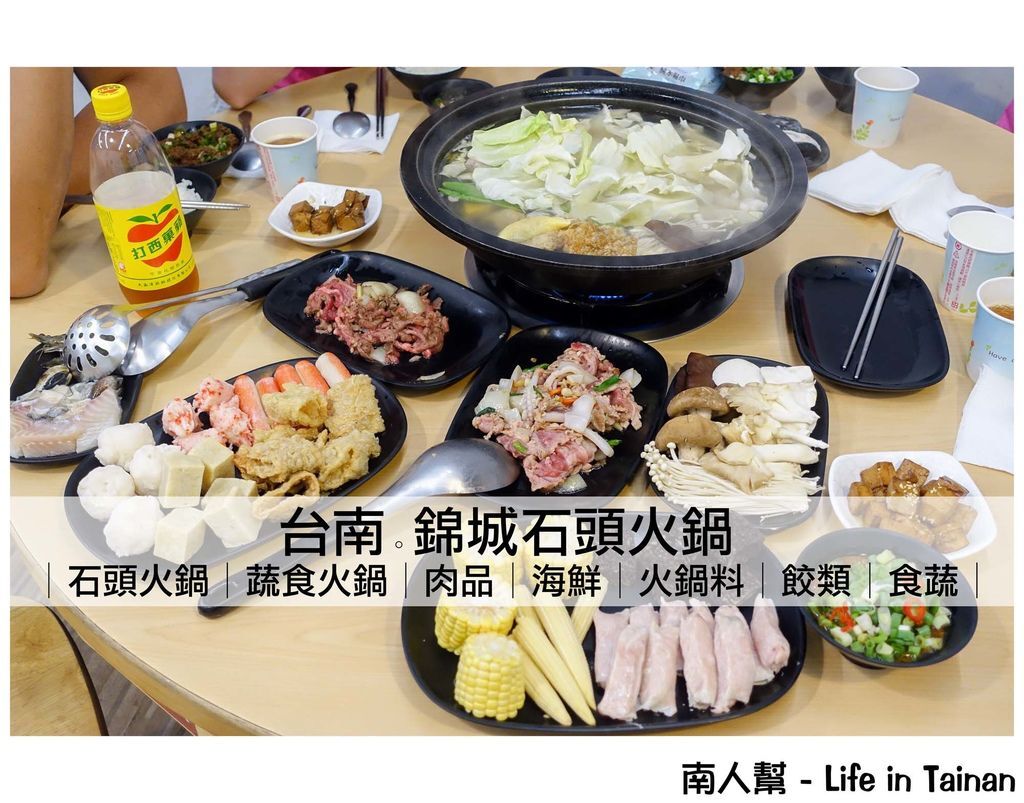 台南錦城石頭火鍋 台南錦城石頭火鍋