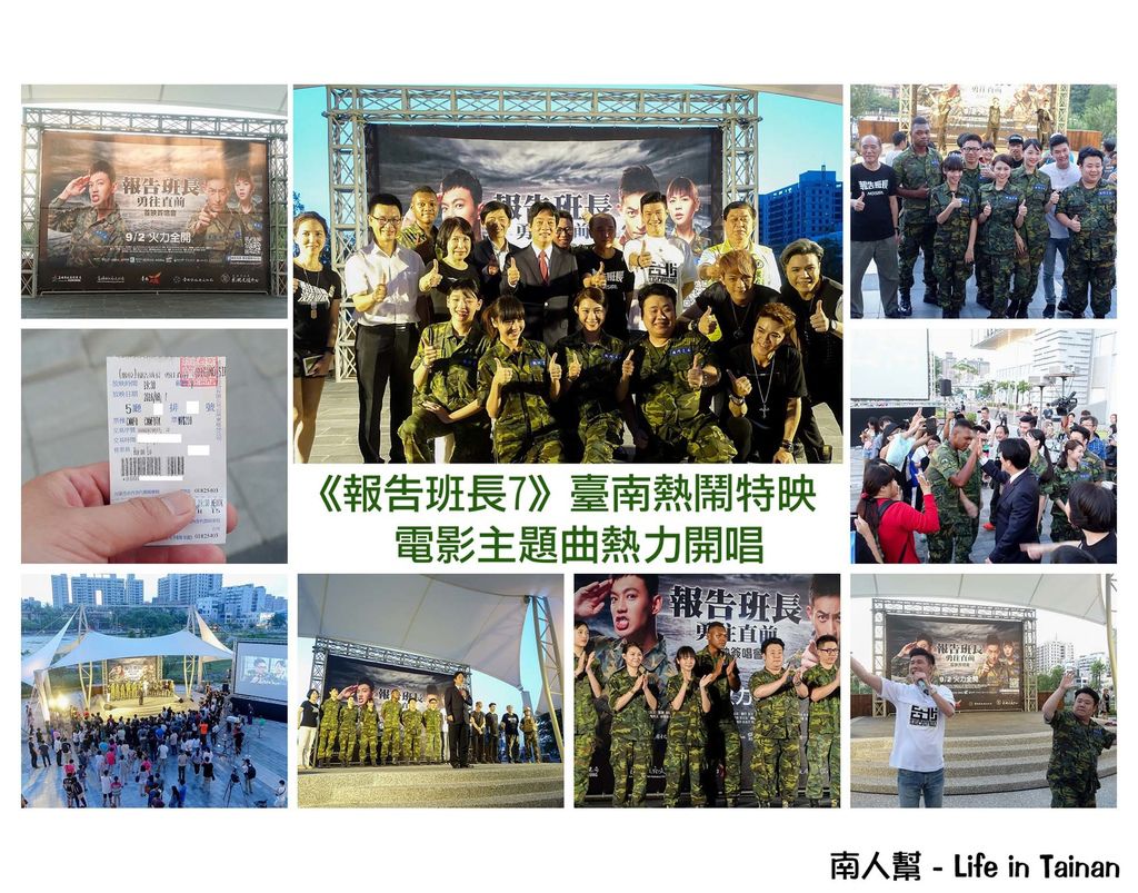 報告班長7台南首映會 報告班長7台南首映會
