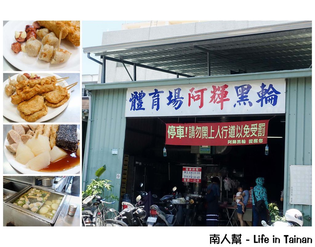 體育場阿輝黑輪 體育場阿輝黑輪
