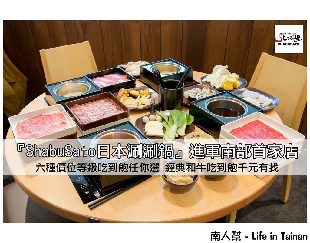 ShabuSato日本涮涮鍋 ShabuSato日本涮涮鍋