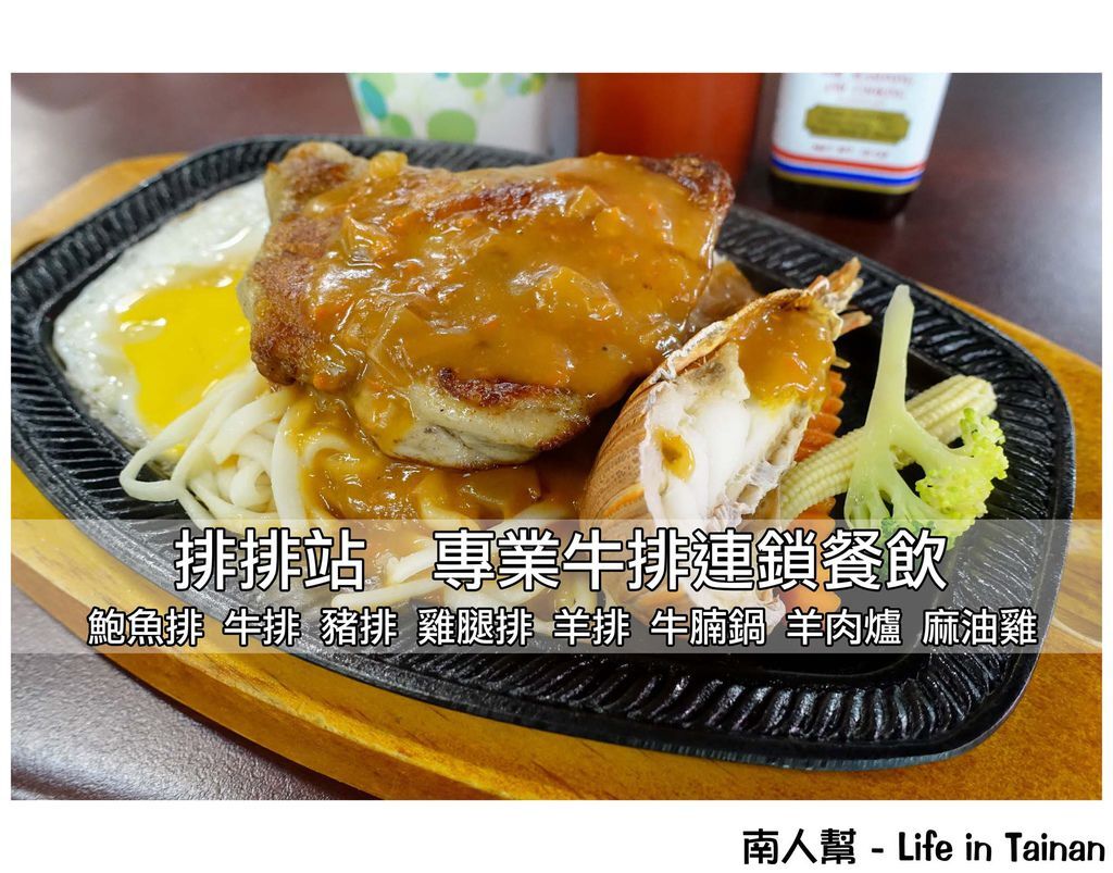 排排站專業牛排連鎖餐飲 排排站專業牛排連鎖餐飲