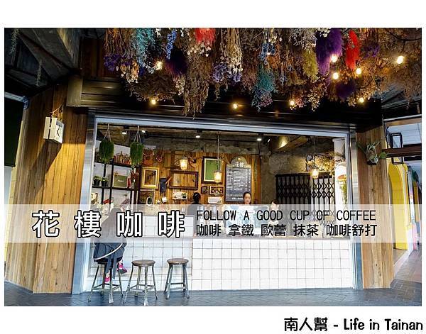 花樓 follow coffee