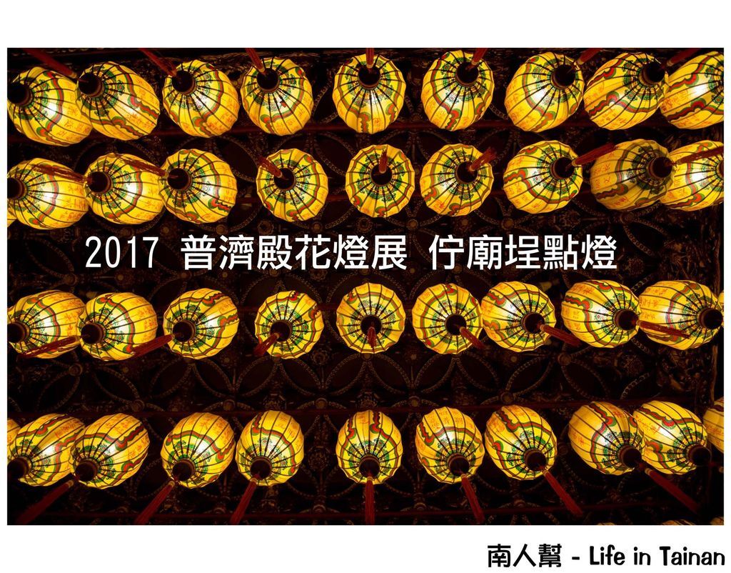2017 普濟殿花燈展 佇廟埕點燈 2017 普濟殿花燈展 佇廟埕點燈