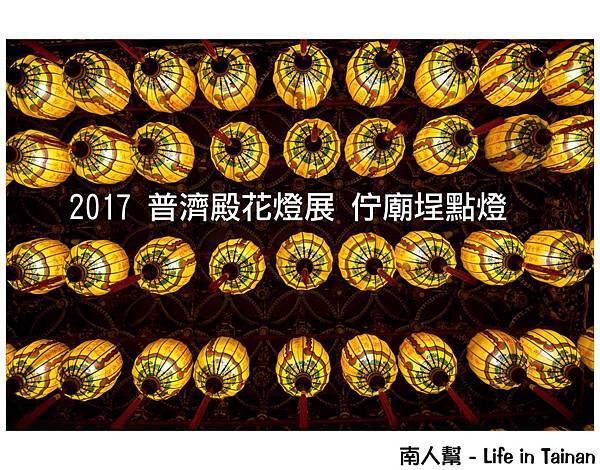 2017 普濟殿花燈展 佇廟埕點燈