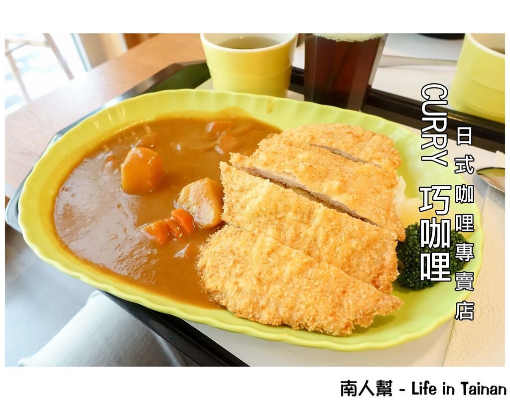 CURRY巧咖哩日式咖哩專賣店 CURRY巧咖哩日式咖哩專賣店