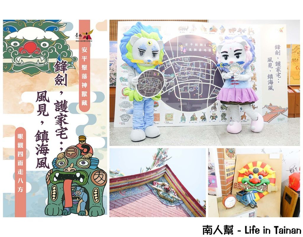 安平劍獅&風獅爺 安平劍獅&風獅爺
