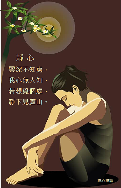 禪心禪詩修圖.png