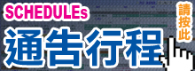 藝人通告行程由此去