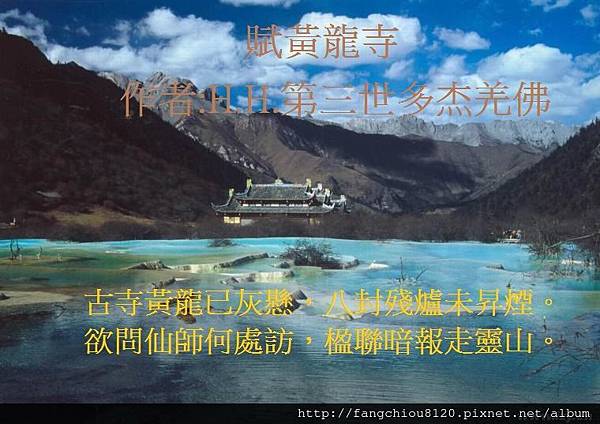 H.H.第三世多杰羌佛藝術-詩詞歌賦欣賞-- 賦黃龍寺 H.H.第三世多杰羌佛藝術-詩詞歌賦欣賞-- 賦黃龍寺