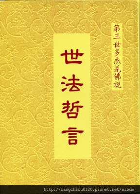 第三世多杰羌佛說世法哲言.jpg 第三世多杰羌佛說世法哲言.jpg
