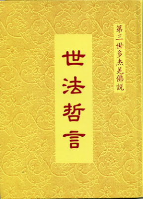 第三世多杰羌佛說世法哲言.jpg 第三世多杰羌佛說世法哲言.jpg