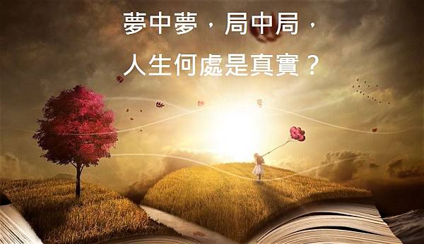 夢中夢 局中局 人生何處是真實 第三世多杰羌佛 瑪倉派佛學會中壢佛堂 痞客邦 夢中夢 局中局 人生何處是真實 第三世多杰羌佛 瑪倉派佛學會中壢佛堂 痞客邦