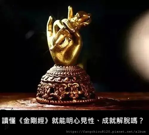 讀懂《金剛經》就能明心見性、成就解脫嗎？