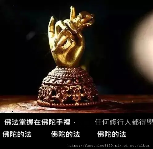 佛法掌握在佛陀手裡，任何修行人都得學佛陀的法