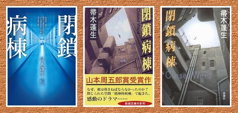 Tinaray讀帚木蓬生的 閉鎖病棟 閉鎖病棟 劃錯重點的另類閱讀 痞客邦 Tinaray讀帚木蓬生的 閉鎖病棟 閉鎖病棟 劃錯重點的另類閱讀 痞客邦