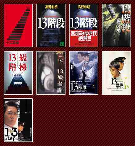 Tinaray讀高野和明的 十三階梯 劃錯重點的另類閱讀 痞客邦