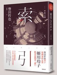 Tinaray讀譽田哲也的 索引index 草莓之夜 台灣東販15年12月新書 劃錯重點的另類閱讀 痞客邦